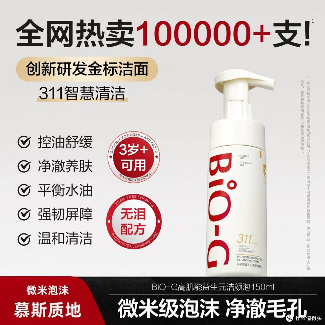 🔥油敏肌封神洁面！BiO-G高肌能311慕斯，男女共用不踩雷✨