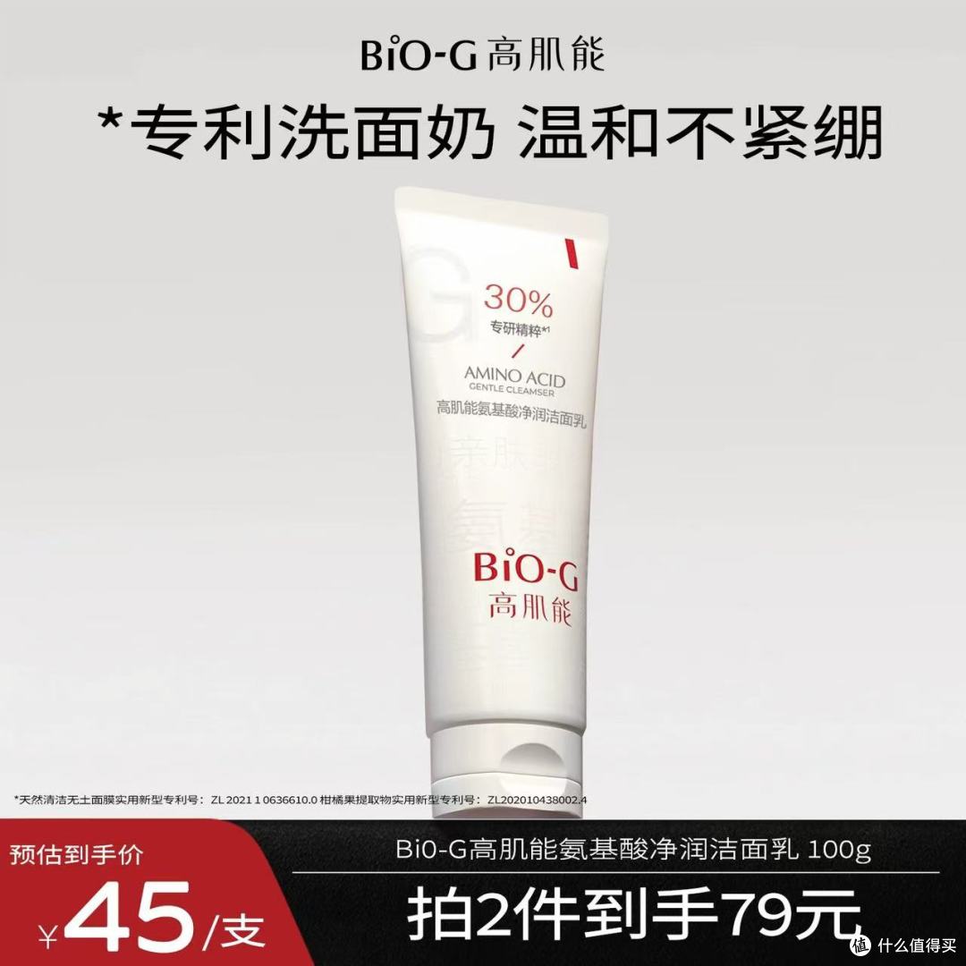 油痘敏皮闭眼冲|BiO-G 高肌能氨基酸洁面,温和洗出干净嫩脸✨