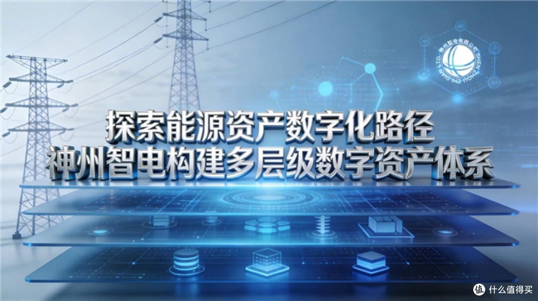 探索能源资产数字化路径 神州智电构建多层级数字资产体系