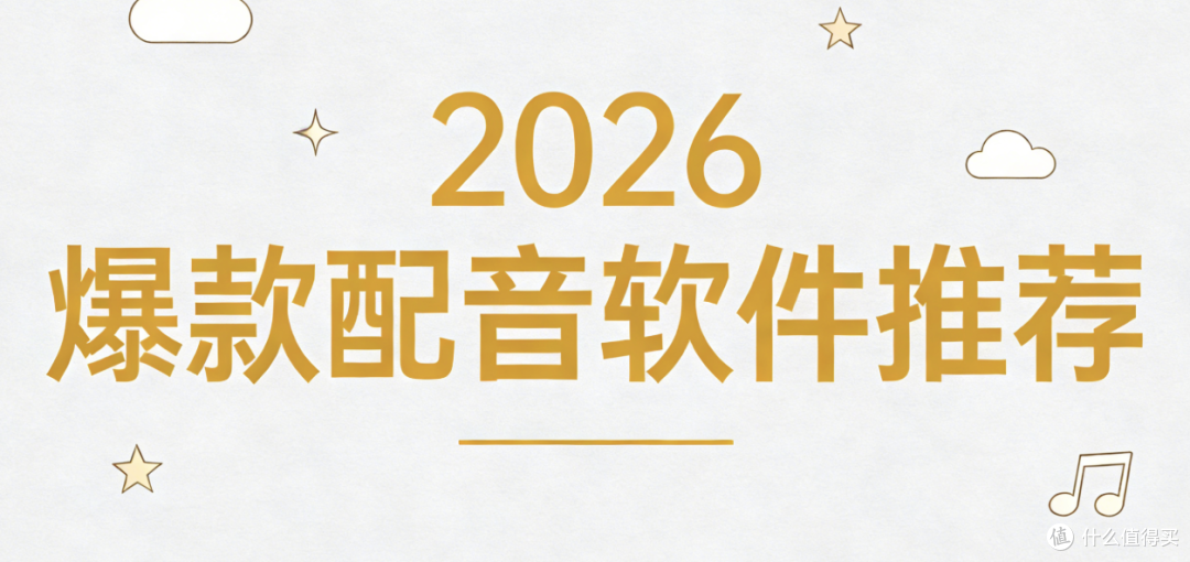 2026爆款配音软件?书单博主都在用