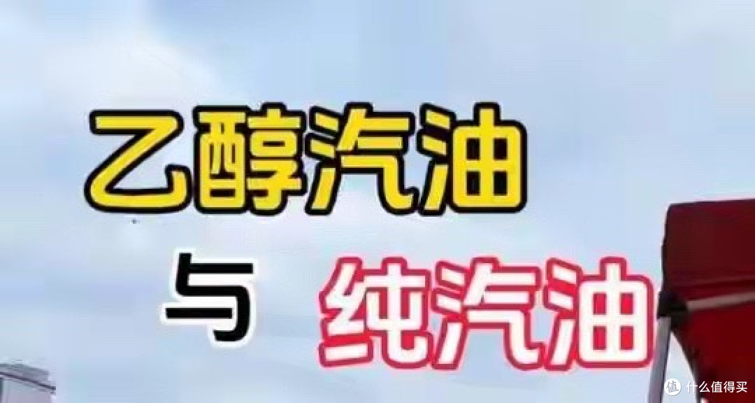 乙醇汽油和纯汽油一个价吗？别被“环保”帽子骗了