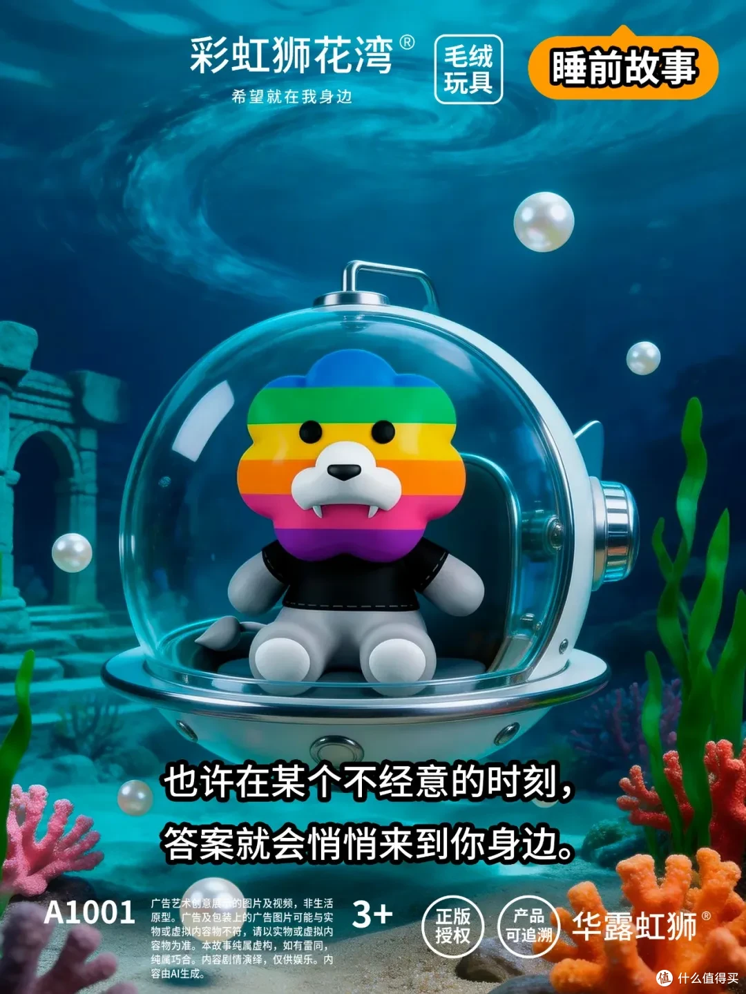 睡前故事:来去之间,藏着答案,「彩虹狮花湾」毛绒玩具
