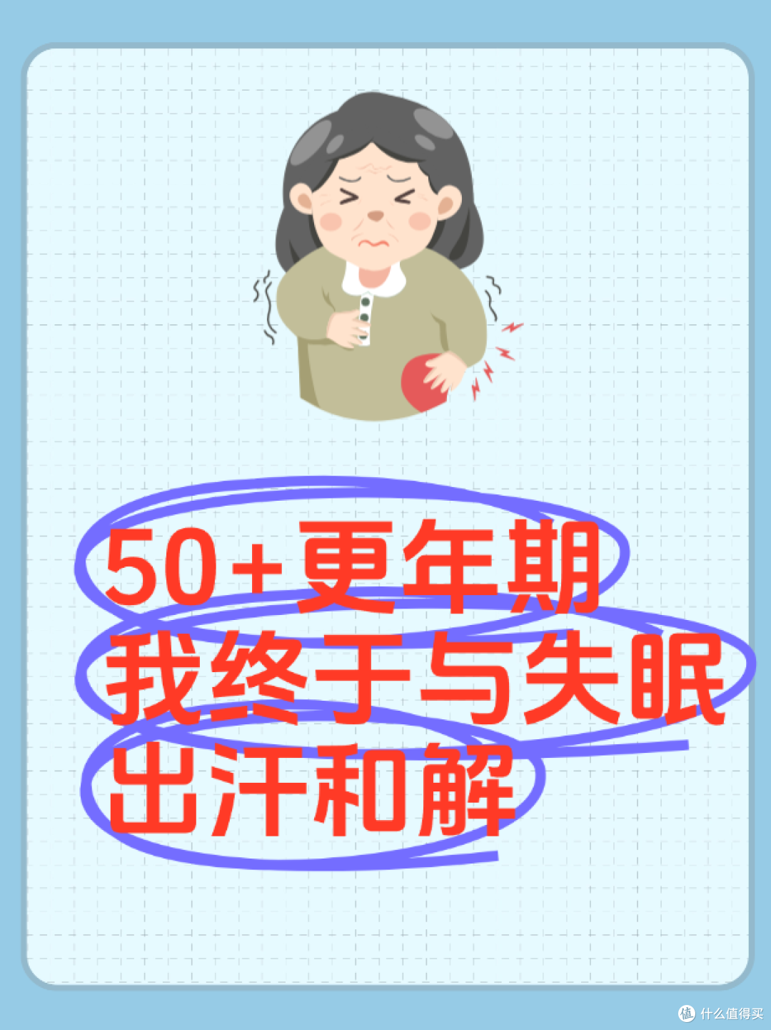 50+更年期,我终于与失眠出汗和解