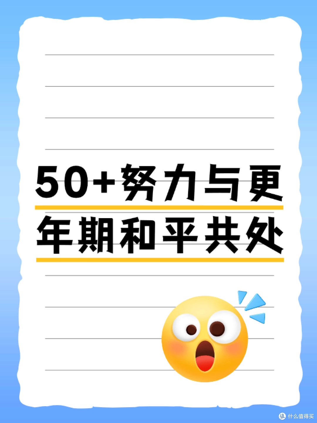 50+努力与更年期和平共处