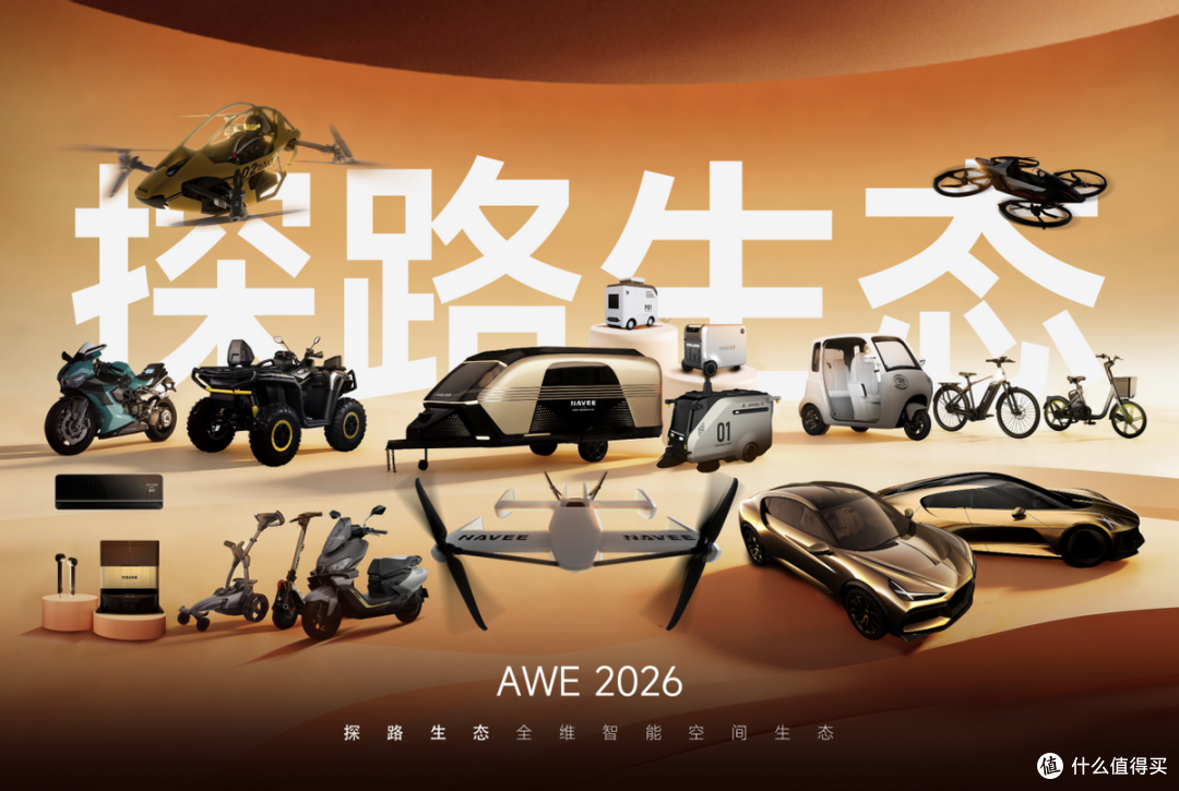 从智能出行到智能家电，探路生态携智能空间全栈产品矩阵亮相AWE