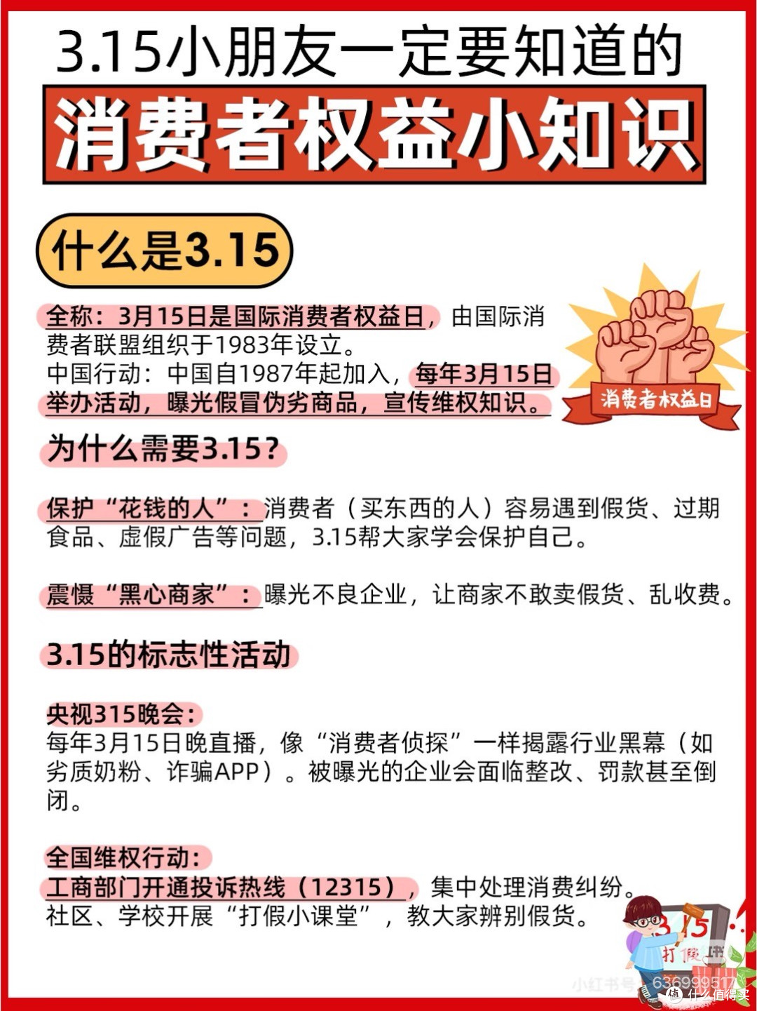 3·15小朋友一定要知道的消费者权益小知识