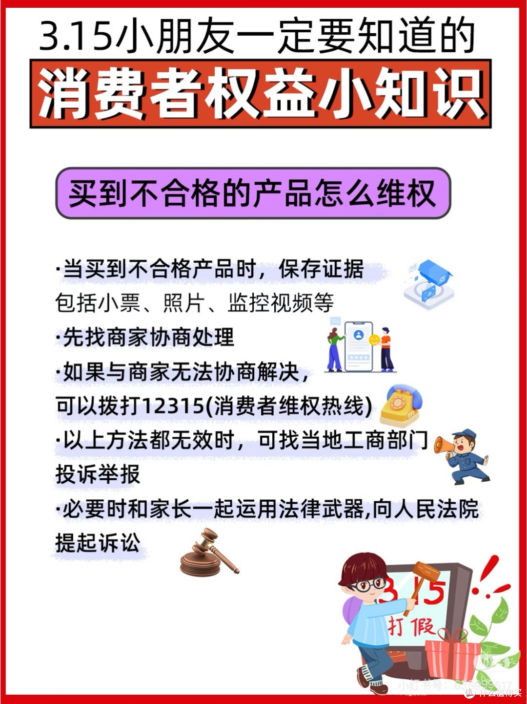 3·15小朋友一定要知道的消费者权益小知识