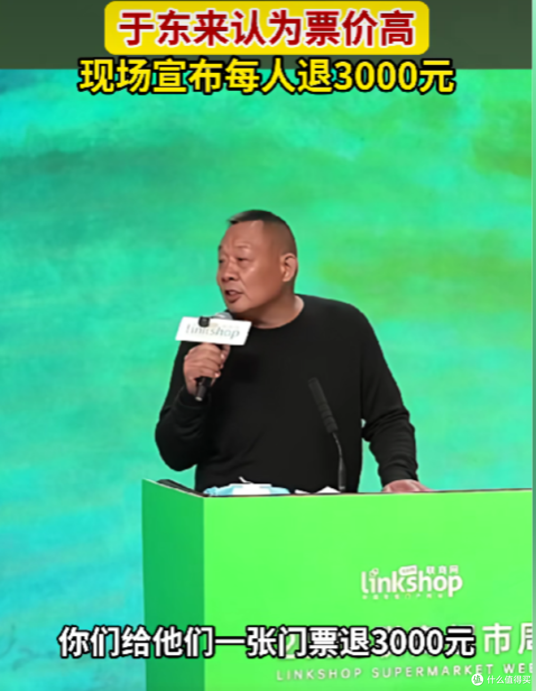 于东来嫌峰会票价太离谱，现场退3000元，于东来的清醒无人能及！