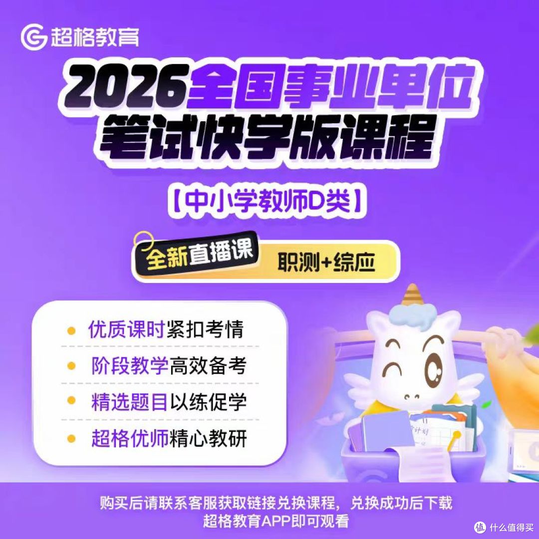事业单位 D 类上岸神器!职测 + 综应笔试快学版,7 天速通教师编