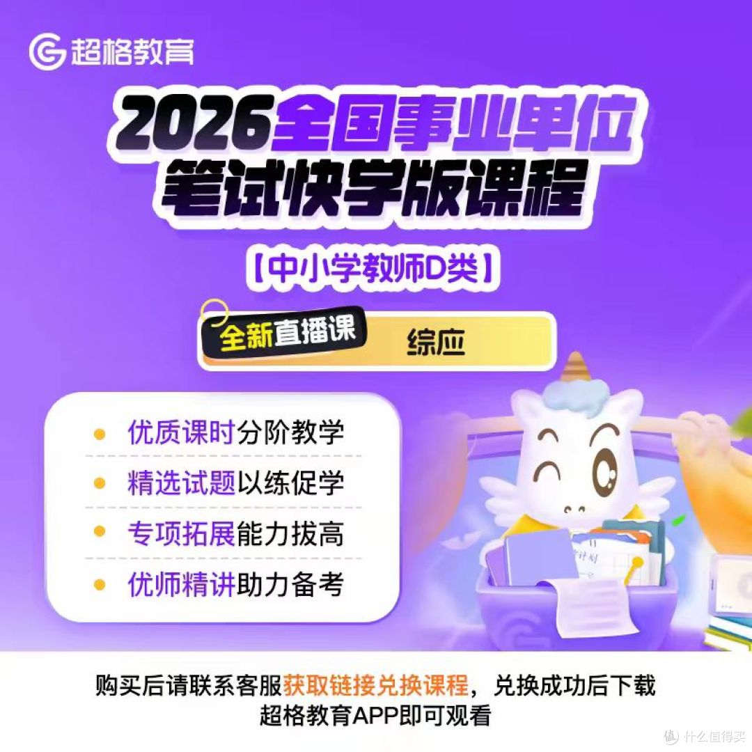 事业单位 D 类上岸神器!职测 + 综应笔试快学版,7 天速通教师编
