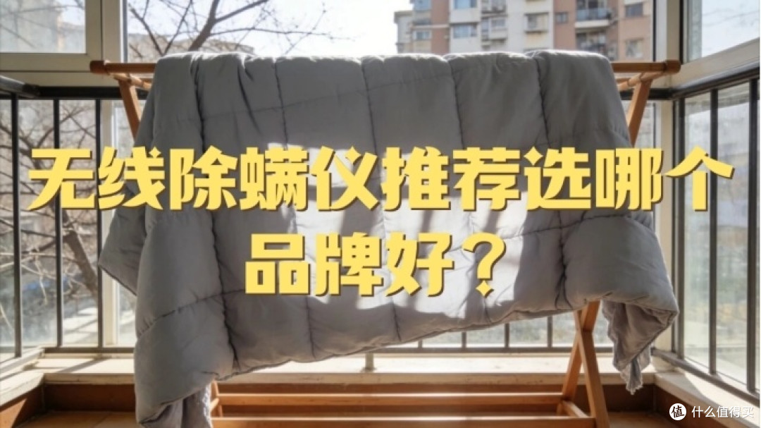 无线除螨仪推荐选哪个品牌好?买除螨仪主要看什么?