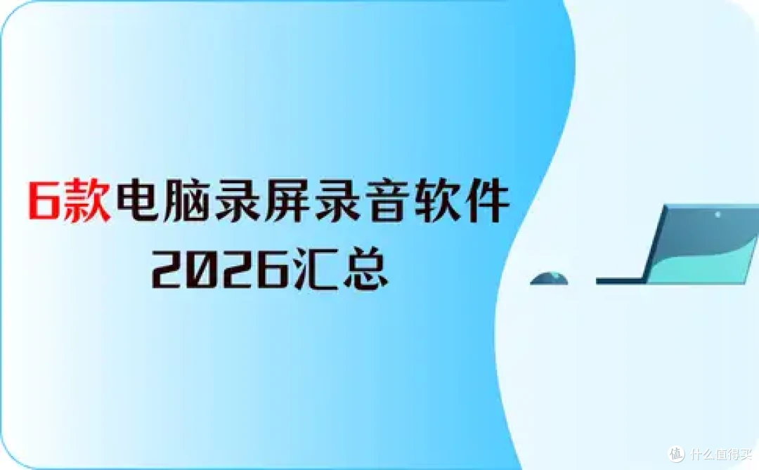 实用又高效:6款电脑录屏录音软件推荐,2026汇总