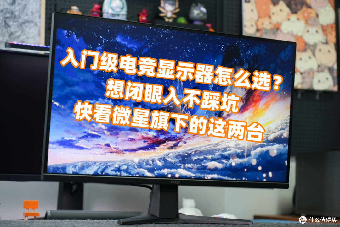入门级电竞显示器怎么选?想闭眼入不踩坑,快看微星旗下的这两台