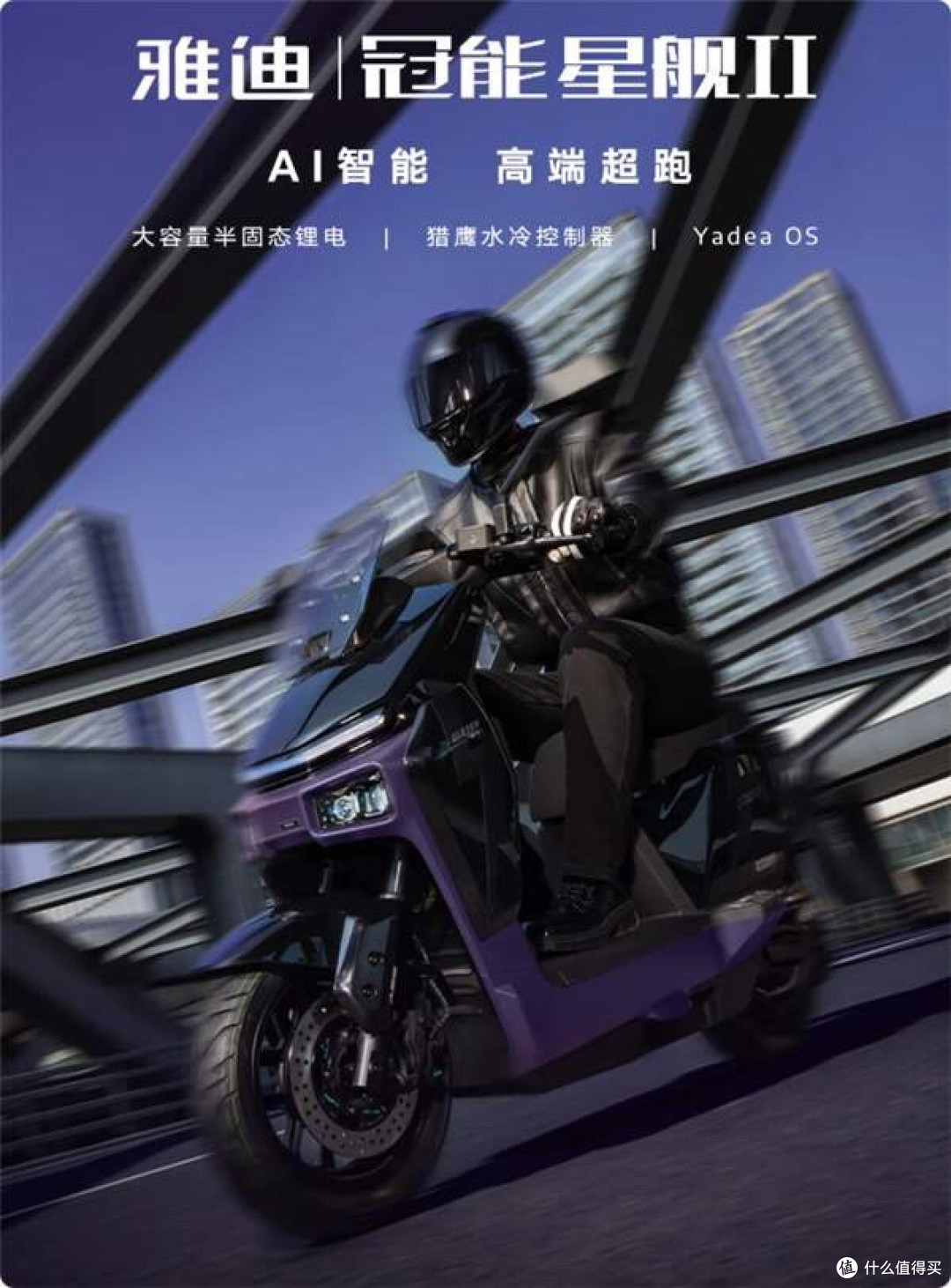 21999元 雅迪发布半固态电池电摩:极速110km/h 充满能跑112公里