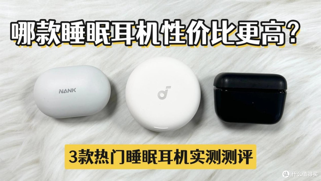 南卡、声阔、森海塞尔睡眠耳机哪款性价比更高?3款睡眠耳机实测