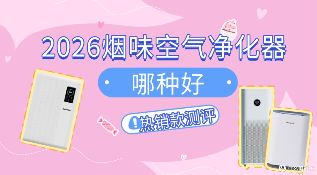 2026烟味空气净化器哪种好？热销款除烟味空气净化器推荐测评