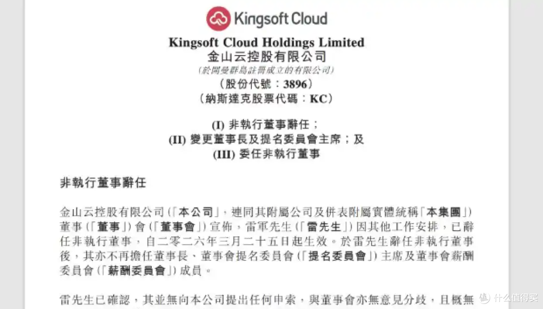 雷军辞任金山云董事长,股价反而涨了?