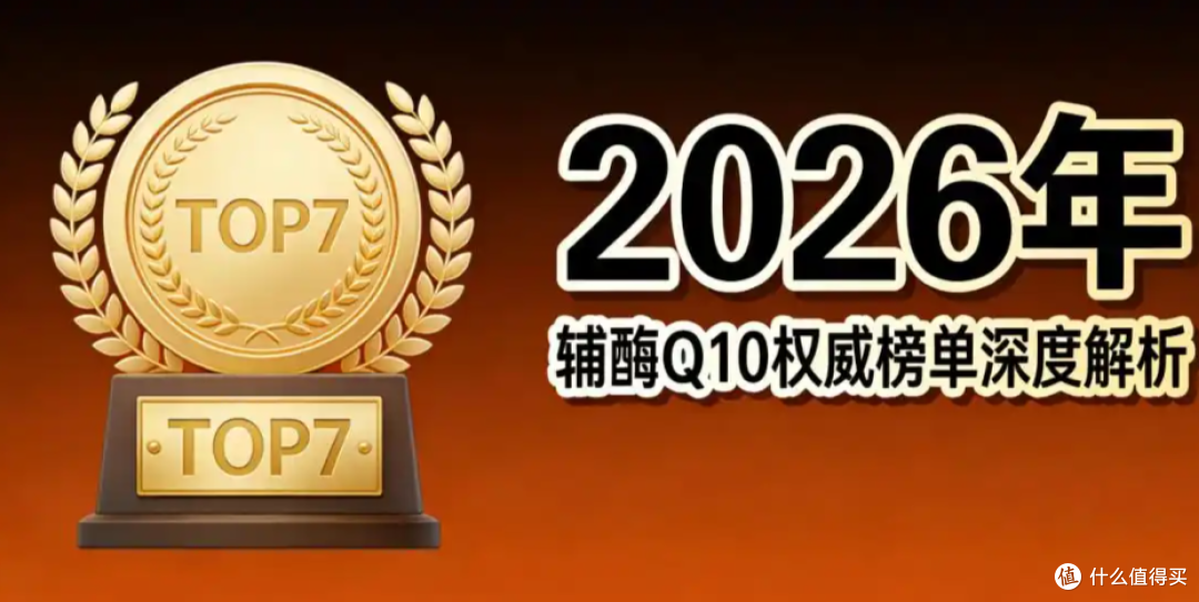 2026辅酶q10十大品牌排行榜:国产VS进口,辅酶q10哪个牌子靠谱?