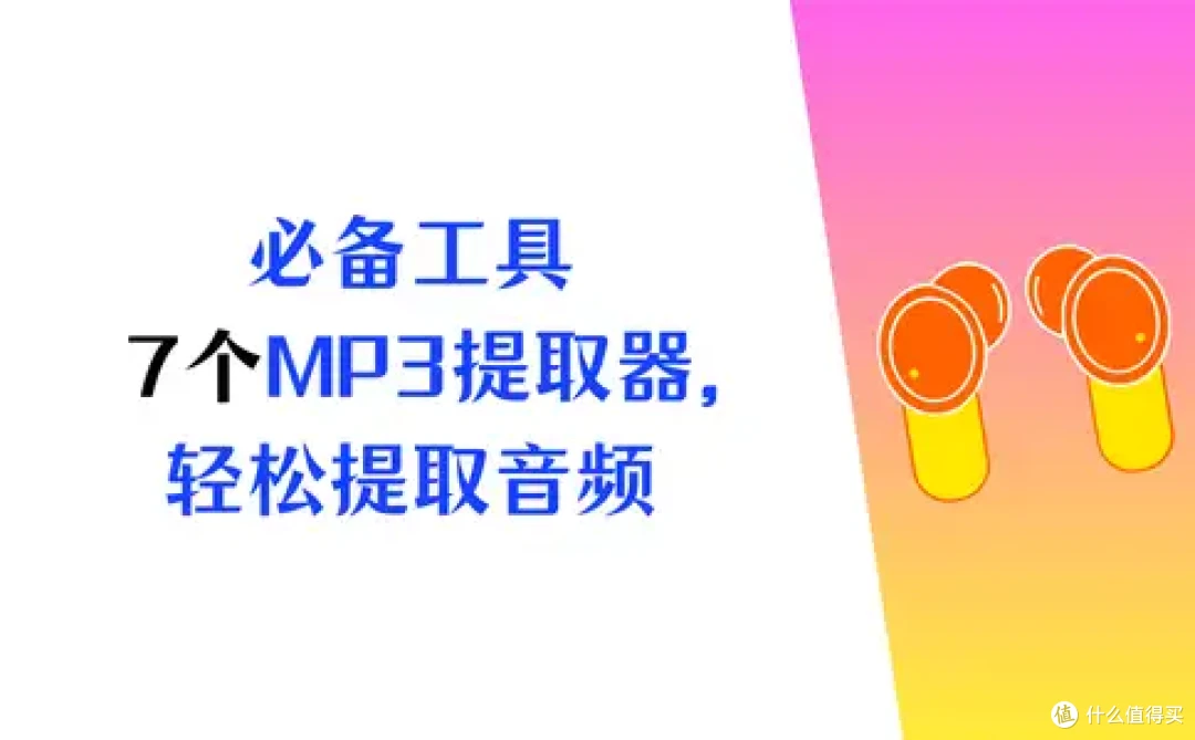 2026必备工具|推荐7 个MP3提取转换器,轻松完成音频提取