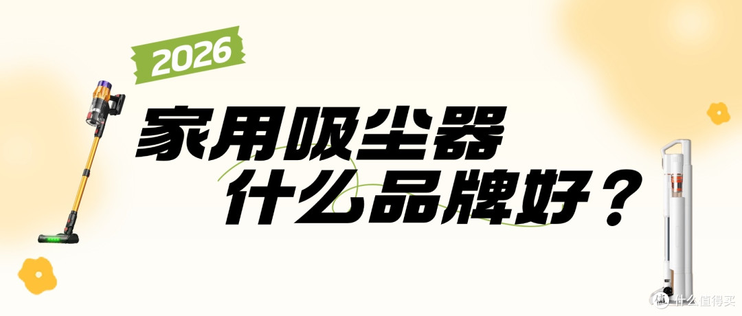 2026家用吸尘器什么品牌好?吸尘器排名前十名品牌哪些值得挑选