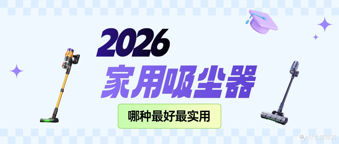2026家用吸尘器哪种最好?看看家用吸尘器什么牌子最好最实用