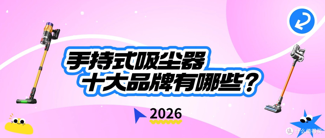 2026手持式吸尘器十大品牌有哪些?一文告诉你什么牌子的吸尘器好
