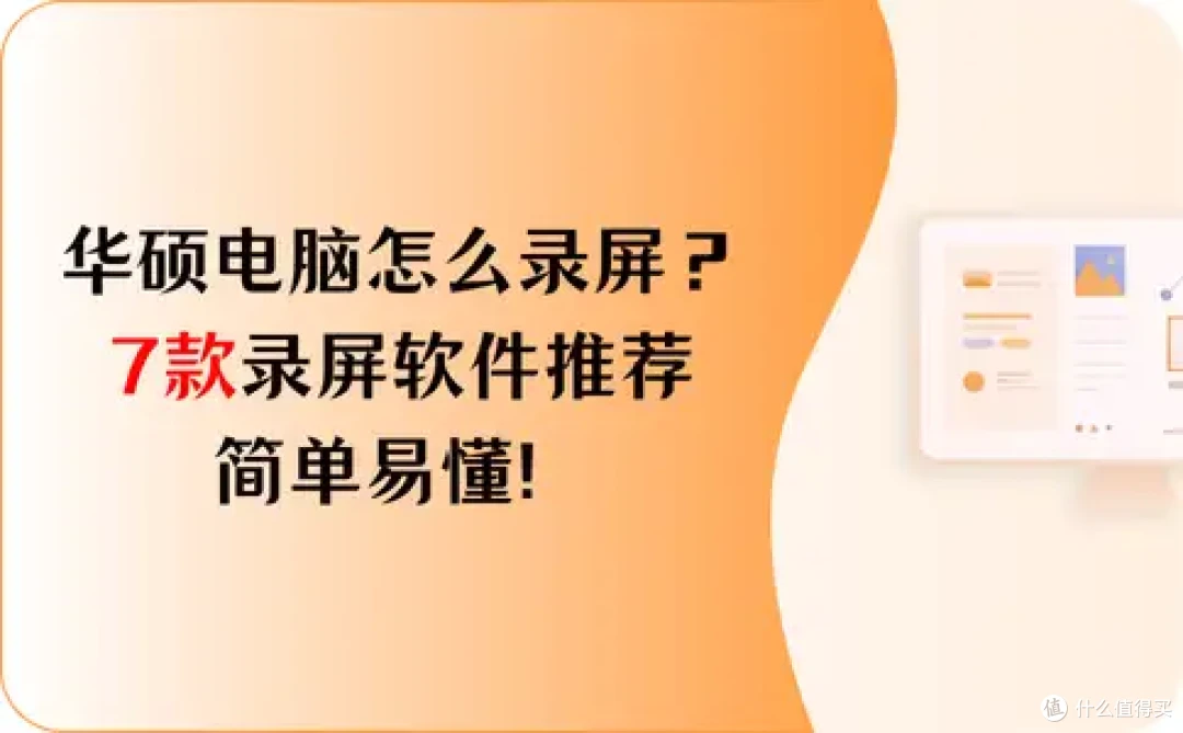 华硕电脑怎么录屏?7款录屏软件推荐,简单易懂!