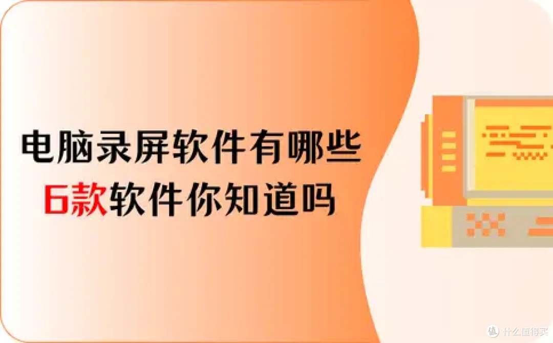 电脑录屏软件有哪些!这6款软件你知道吗?