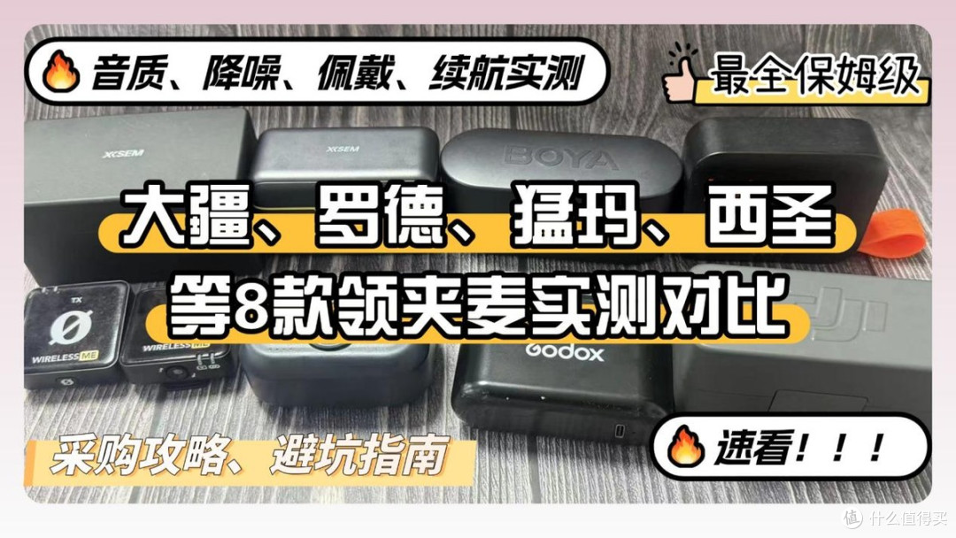 2026无线领夹麦怎么选不踩坑?新手一键抄作业不花冤枉钱!