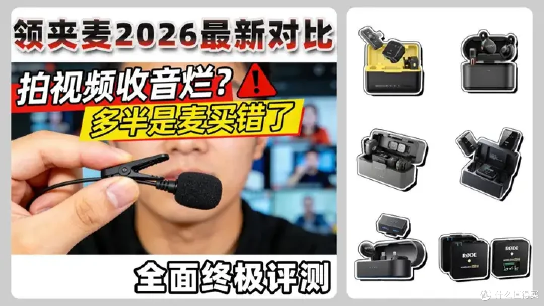 2026年热门主流领夹麦克风品牌横向实测对比，西圣、大疆、博雅…