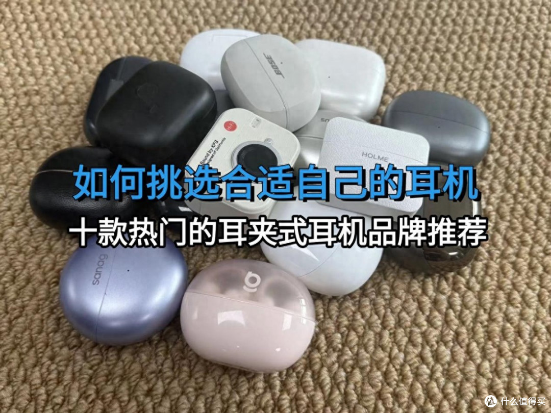 耳夹式耳机怎么选?哪个牌子好?公认最好用的十款耳夹式耳机推荐