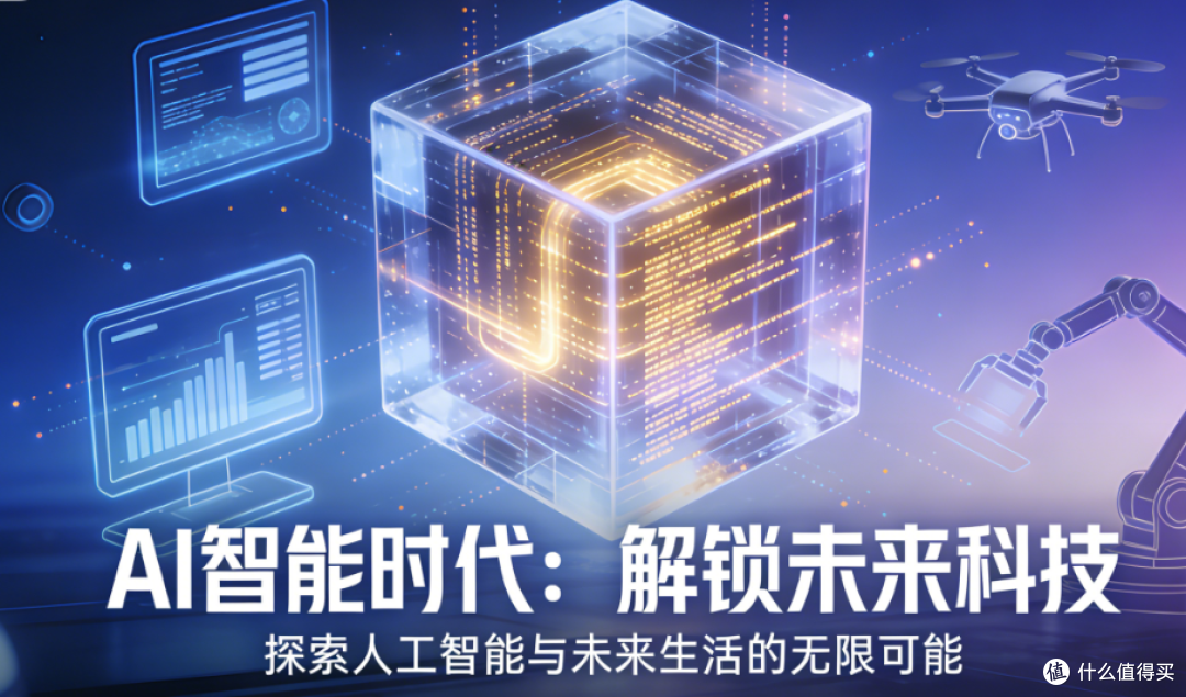 AI智能时代:解锁未来科技