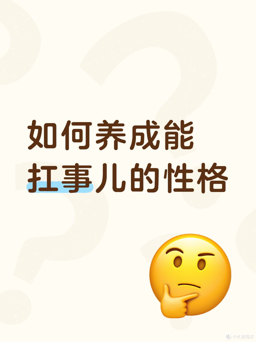如何养成能抗事的性格
