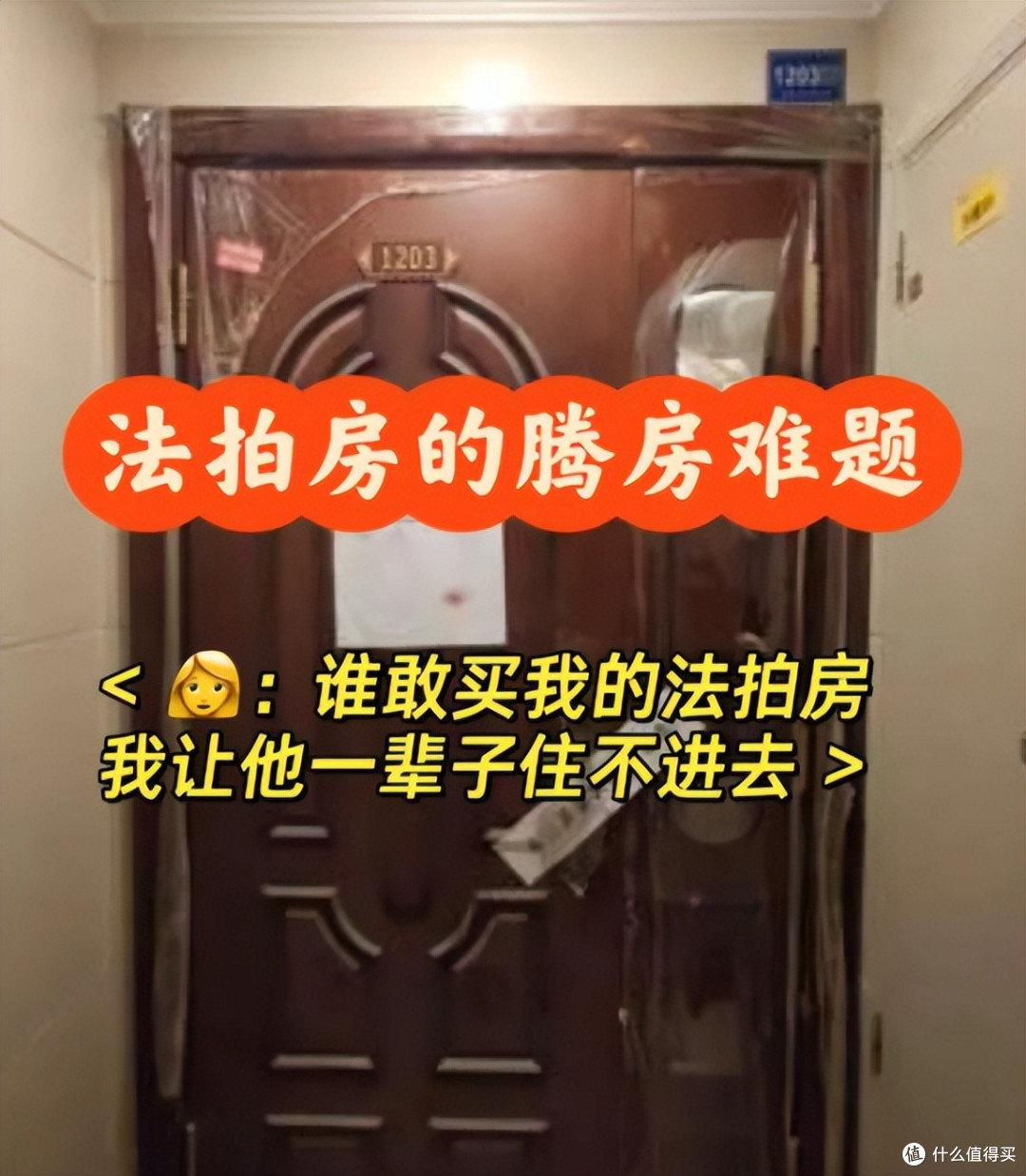 价格诱人的“法拍房”能不能买？很多人不听劝，最终钱房两空