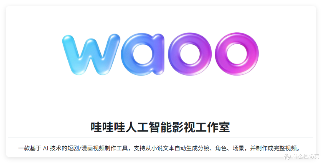 赚钱？NAS 一键 AI 短剧、漫改剧工作流，极空间部署 waoo