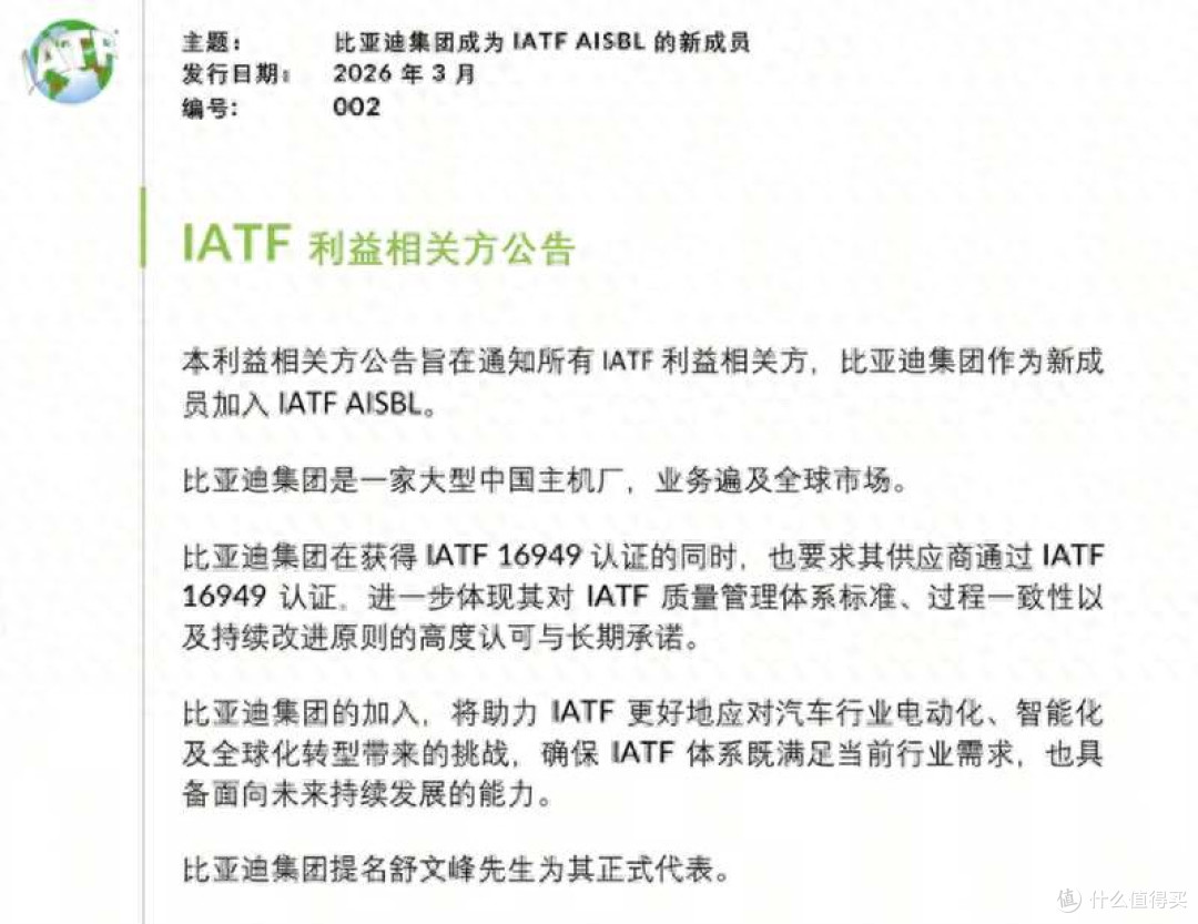 比亚迪正式加入IATF:从考生到出题人,中国汽车改写全球规则