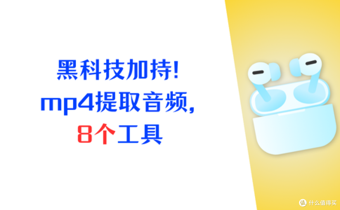 黑科技加持!mp4提取音频不用愁,8个工具拍了拍你