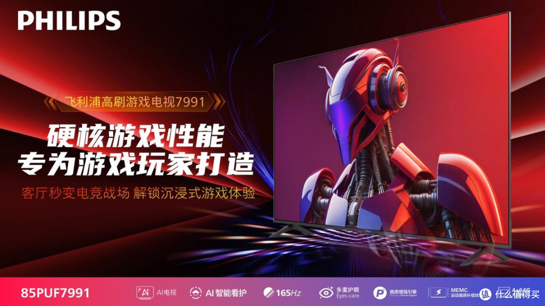 专为游戏玩家打造!飞利浦游戏电视7991强势来袭,造就电竞战场
