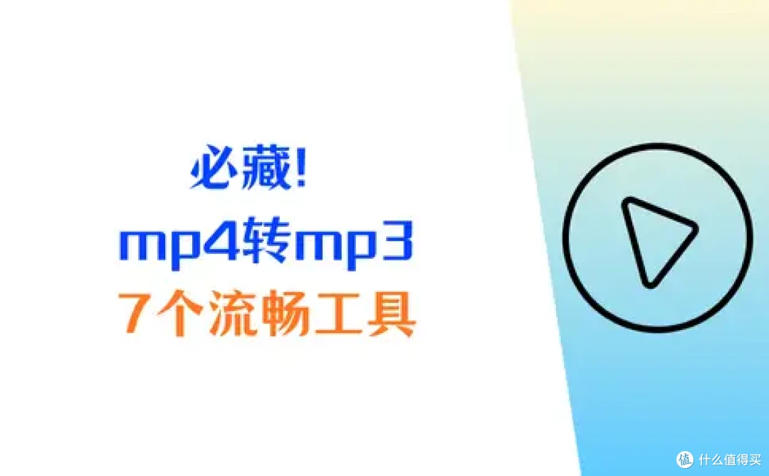 好物必藏!怎么把mp4转换成mp3?7个工具流畅不等待