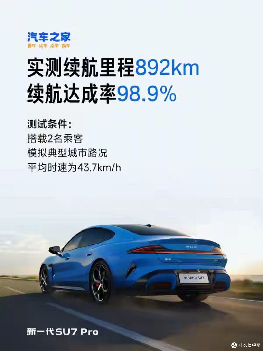 小米宣布SU7 Pro三大媒体实测续航第一 续航达892km