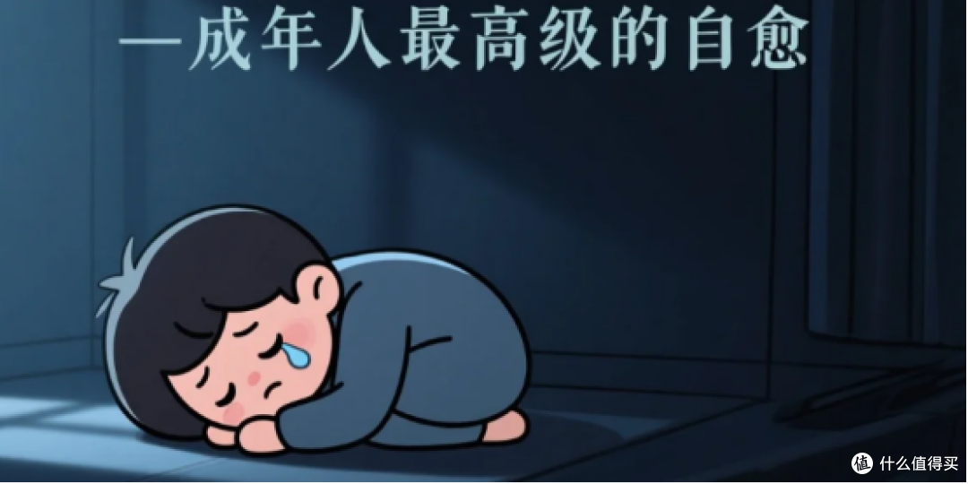 允许自己不快乐,是成年人最高级的自愈