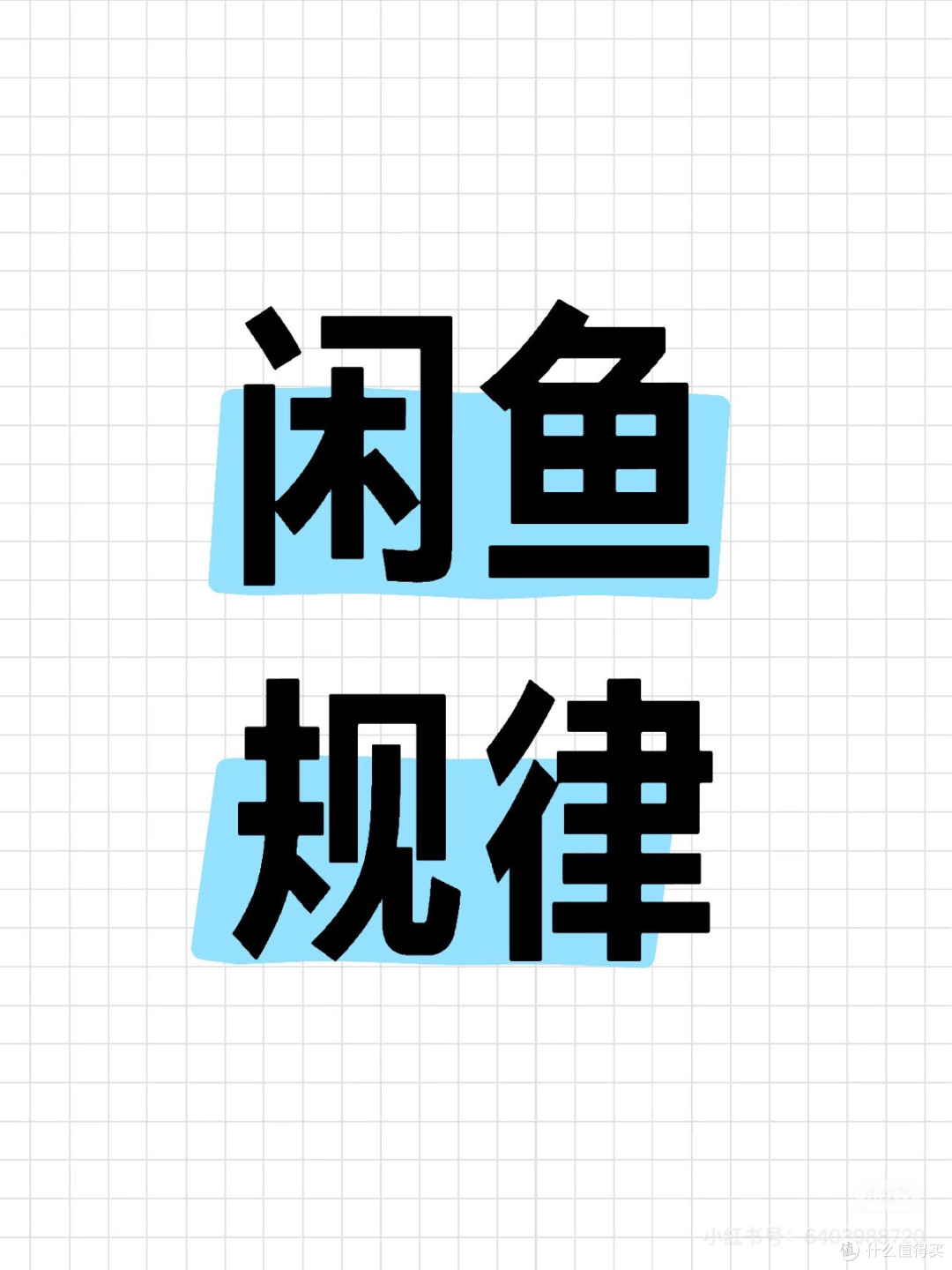 闲鱼交易中的定价与议价策略