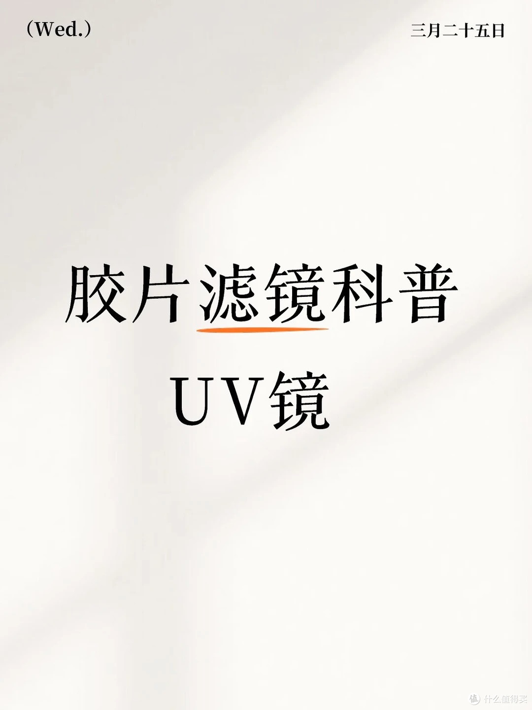 UV镜对胶片摄影的影响以及作用原理