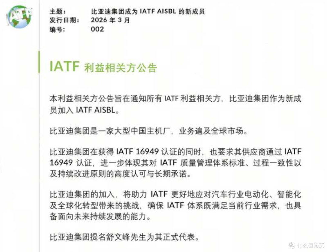 比亚迪加入IATF,与大众、通用共定国际汽车核心标准