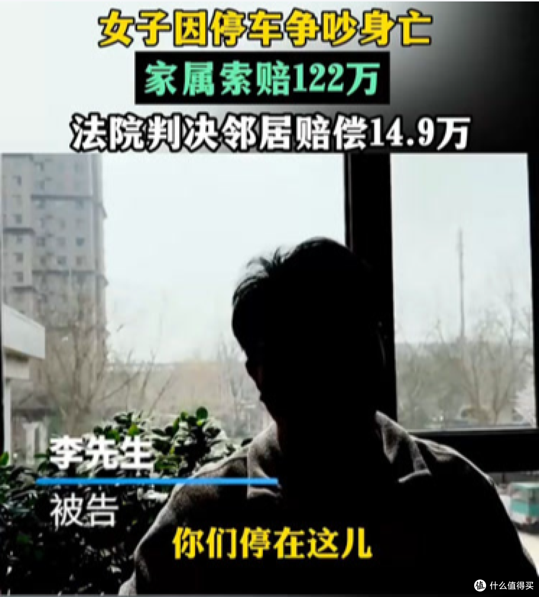 女子停车吵5分钟身亡,家属索赔122万,法院仅判14.9万,车主喊冤