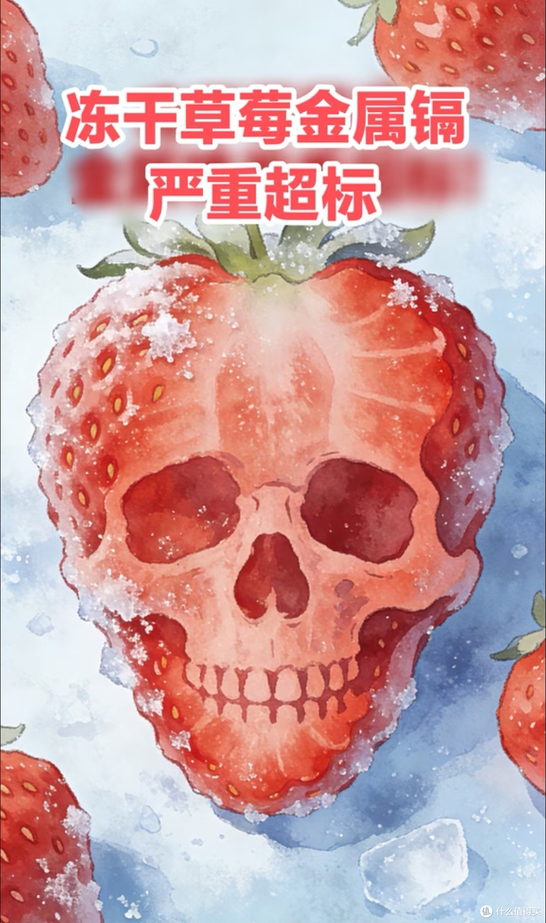 冻干草莓“健康零食”滤镜碎一地,重金属残留引发消费者焦虑!