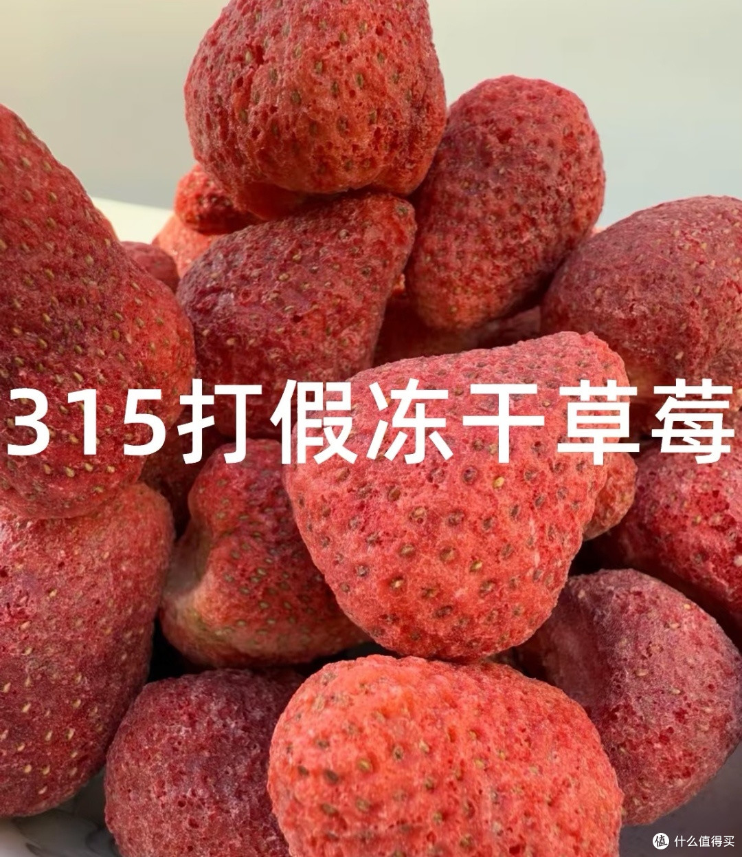 冻干草莓“健康零食”滤镜碎一地,重金属残留引发消费者焦虑!