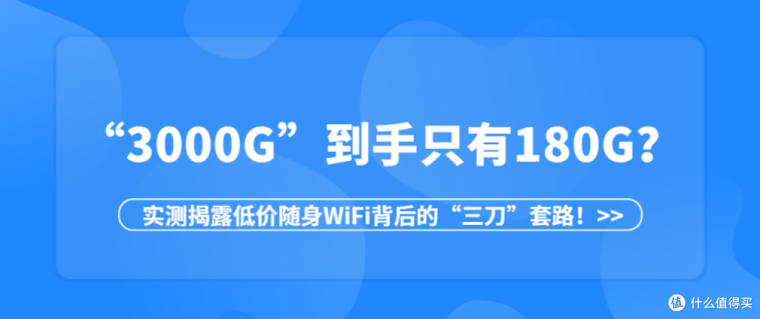 实测3款低价随身WiFi:虚标、限速、发热掉线,全踩了一遍!