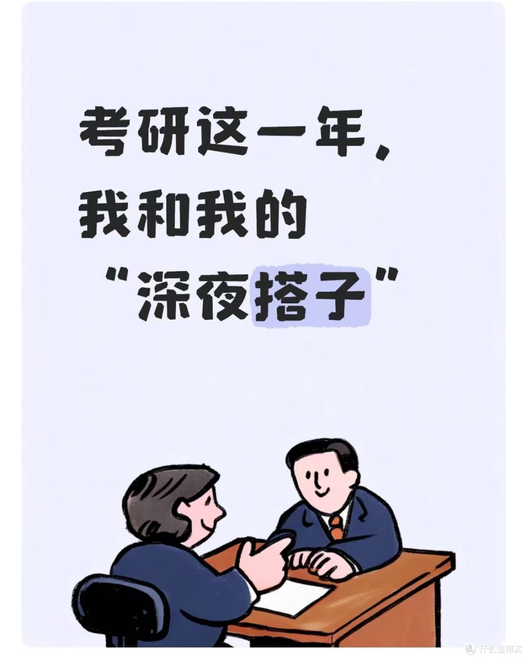 考研这一年，我和我的“深夜搭子”