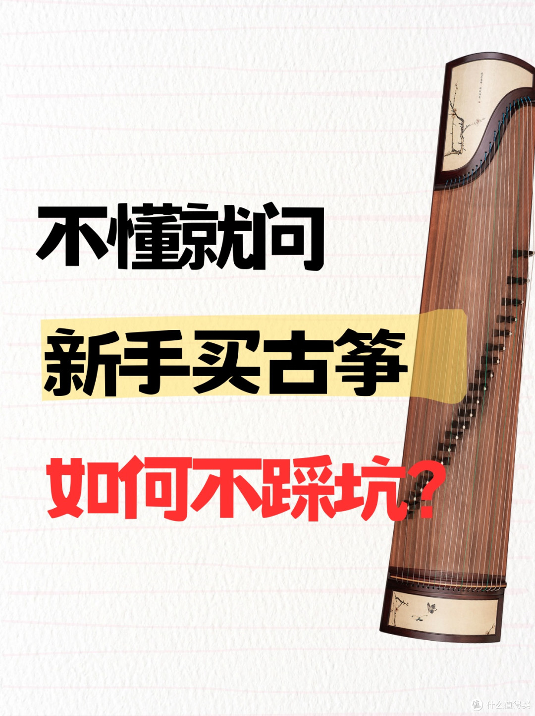 古筝选购秘籍,看完不走弯路选好琴!